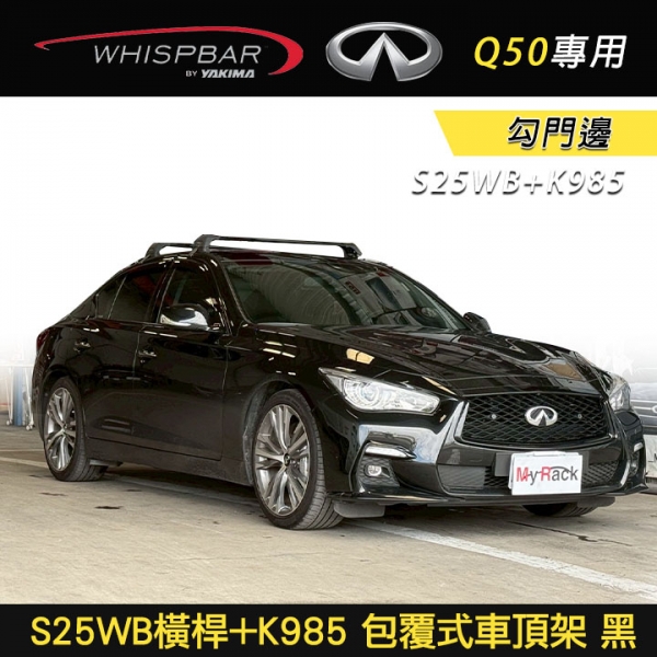 ∥MyRack∥ Infiniti Q50專用 WHISPBAR 勾門邊 S25WB橫桿+K985配件包 包覆式車頂架 行李架 黑∥ YAKIMA THULE INNO ∥MyRack∥ Infiniti Q50專用 WHISPBAR 勾門邊 S25WB橫桿+K985配件包 包覆式車頂架 行李架 黑∥ YAKIMA THULE INNO