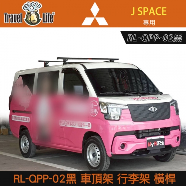 ∥MyRack∥ MUTSUBISIHI J SPACE TRAVEL LIFE RL-QPP-02黑 車頂架 行李架 橫桿∥都樂 THULE YAKIMA INNO