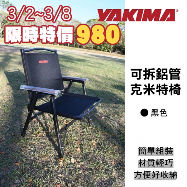 【YAKIMA】可拆式鋁管克米特椅 黑色 露營椅  KTHB0013  MRK  MyRack 活動日期3/2~3/8