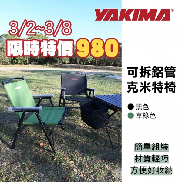 【YAKIMA】可拆式鋁管克米特椅 黑色 綠色 露營椅 KTHB0013 MRK MyRack 活動日期3/2~3/8 【YAKIMA】可拆式鋁管克米特椅 黑色 綠色 露營椅 KTHB0013 MRK MyRack 活動日期3/2~3/8