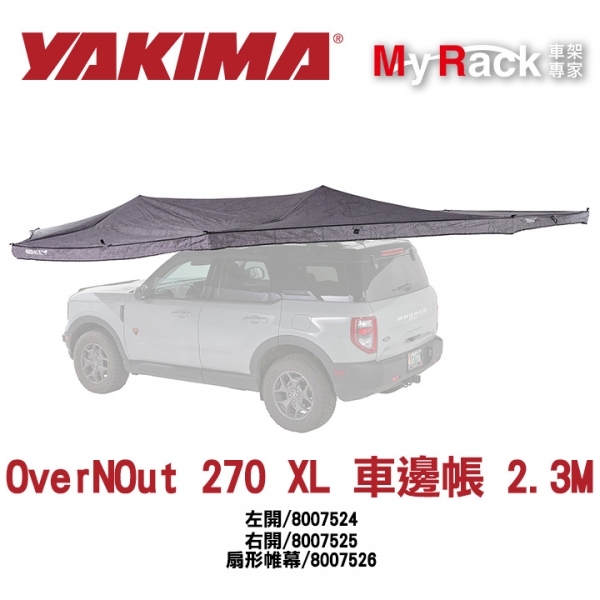 YAKIMA OverNOut 270 XL 車邊帳 2.3M 8007524 8007525 MyRack MRK YAKIMA OverNOut 270 XL 車邊帳 2.3M 8007524 8007525 MyRack MRK