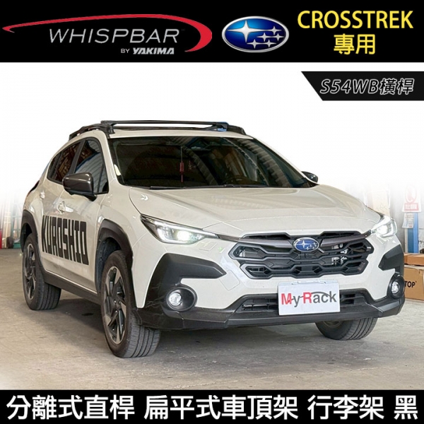 ∥MyRack∥ SUBARU CROSSTREK專用 WHISPBAR 分離式直桿 S54WB橫桿 扁平式車頂架 行李架 黑∥ YAKIMA THULE INNO ∥MyRack∥ SUBARU CROSSTREK專用 WHISPBAR 分離式直桿 S54WB橫桿 扁平式車頂架 行李架 黑∥ YAKIMA THULE INNO