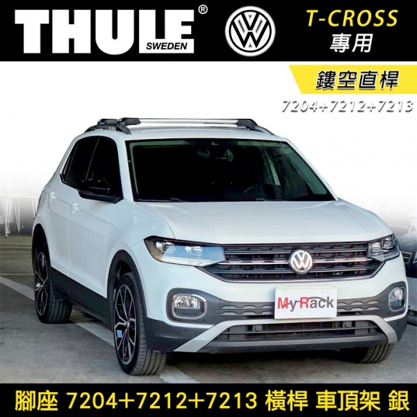 ∥MyRack∥ VW T-CROSS專用 THULE 腳座7204+7212+7213橫桿 鏤空直桿 車頂架 銀∥ YAKIMA WHISPBAR INNO
