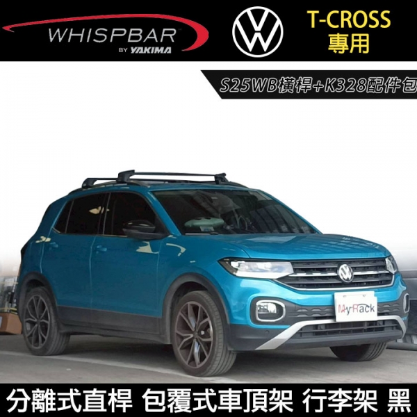 ∥MyRack∥ VW T-CROSS專用 WHISPBAR 分離式直桿 S25WB橫桿+K328配件包 包覆式車頂架 行李架 黑∥ YAKIMA THULE INNO