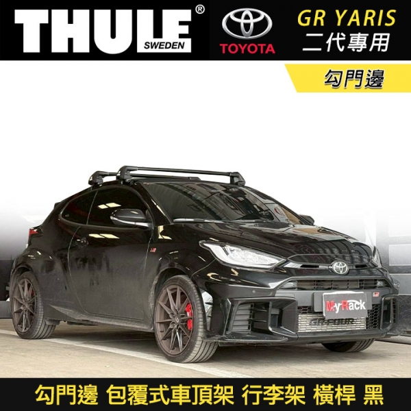 ∥MyRack∥ TOYOTA GR YARIS二代專用 THULE 勾門邊 包覆式車頂架 行李架 橫桿 黑∥ YAKIMA WHISPBAR INNO ∥MyRack∥ TOYOTA GR YARIS二代專用 THULE 勾門邊 包覆式車頂架 行李架 橫桿 黑∥ YAKIMA WHISPBAR INNO