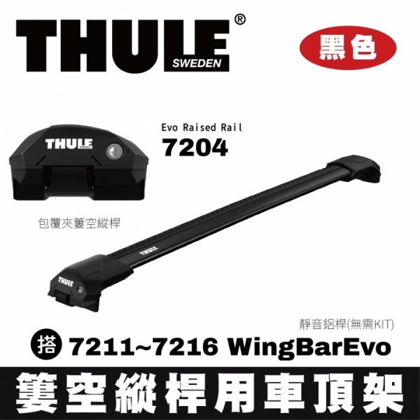 ∥MyRack∥THULE  包覆夾簍空縱桿 靜音鋁桿 車頂架 7204 Evo Raised Rail 搭 7211~7216 WingBarEvo 無需KIT 黑色 INNO YAKIMA Whi