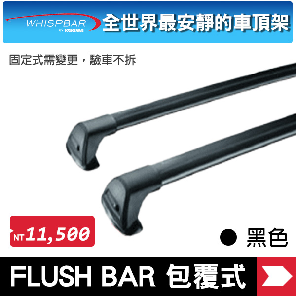 ∥MyRack∥  WHISPBAR FLUSH BAR 包覆式車頂架 黑