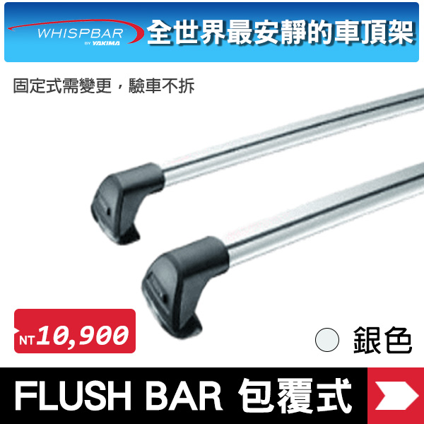 ∥MyRack∥  WHISPBAR FLUSH BAR 包覆式車頂架 銀