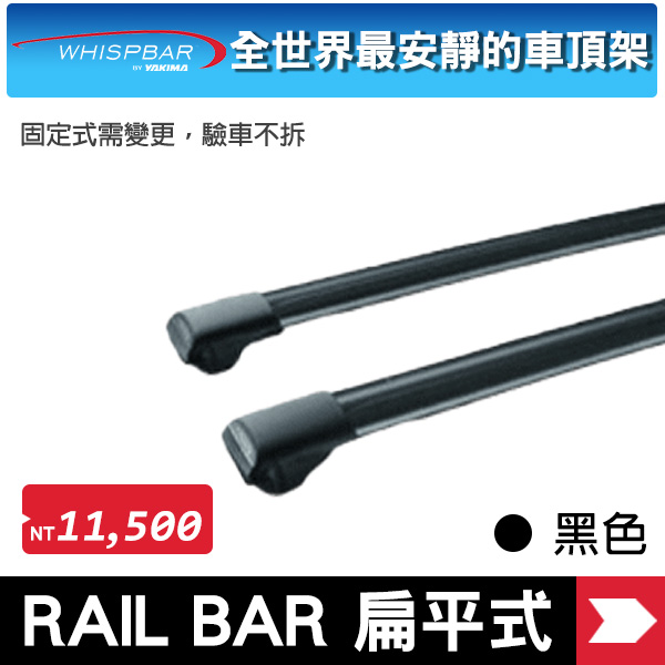 ∥MyRack∥  WHISPBAR RAIL BAR 扁平式車頂架 黑