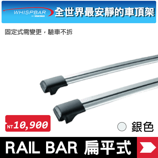 ∥MyRack∥  WHISPBAR RAIL BAR 扁平式車頂架 銀