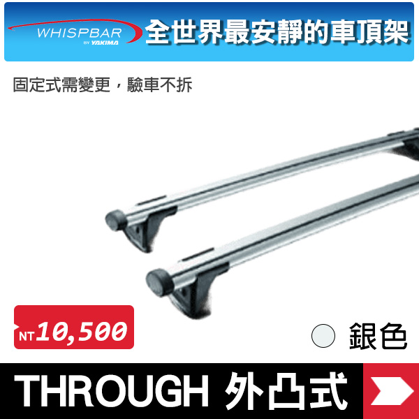 ∥MyRack∥  WHISPBAR THROUGH BAR 外凸式車頂架 銀