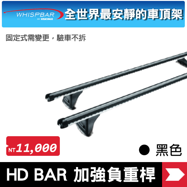 ∥MyRack∥  WHISPBAR HD BAR 加強負重桿 車頂架 黑