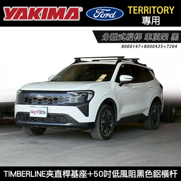 ∥MyRack∥ FORD TERRITORY專用 YAKIMA TIMBERLINE基座+低風阻黑色鋁橫杆 車頂架 黑