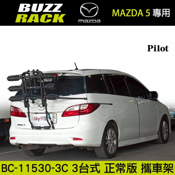 【Buzzrack】MAZDA 5專用 Pilot 3台式正常版腳踏車攜車架 自行車架 背後架 BC-11530-3C