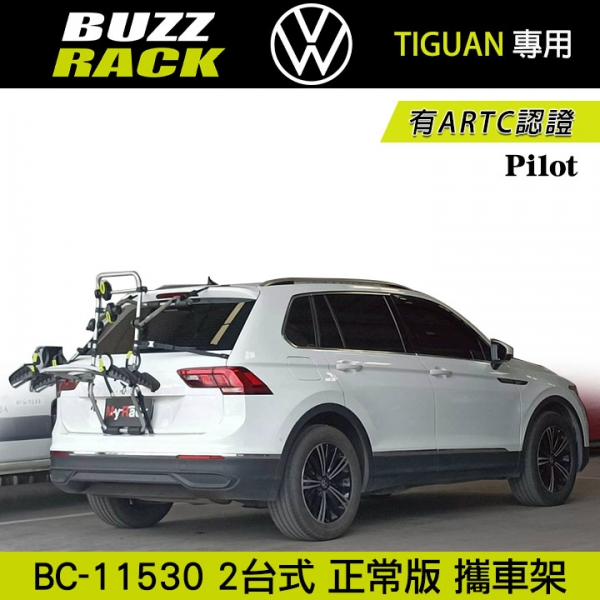 【Buzzrack】VW TIGUAN專用 Pilot 2台式正常版腳踏車攜車架 自行車架 背後架 ARTC認證 BC-11530