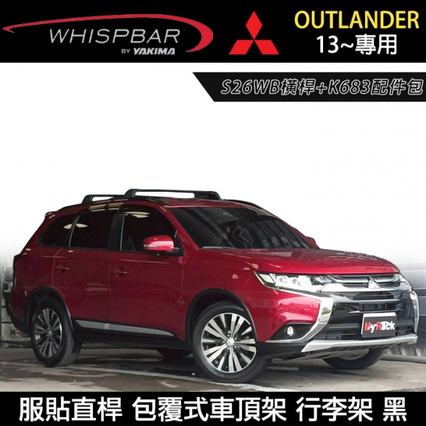 ∥MyRack∥ MITSUBISHI Outlander 13~專用 WHISPBAR S26WB+K683 車頂架