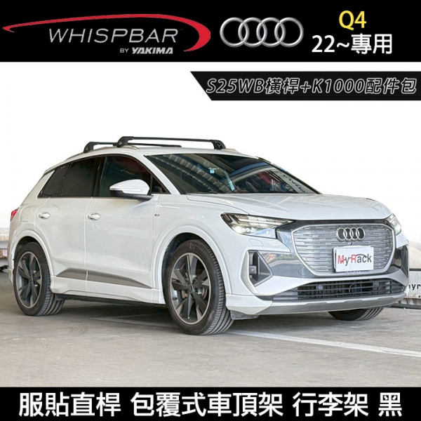 ∥MyRack∥ AUDI Q4 22~專用 WHISPBAR服貼直桿 S25WB橫桿+K1000配件包 包覆式車頂架 行李架 黑∥ YAKIMA THULE INNO ∥MyRack∥ AUDI Q4 22~專用 WHISPBAR服貼直桿 S25WB橫桿+K1000配件包 包覆式車頂架 行李架 黑∥ YAKIMA THULE INNO