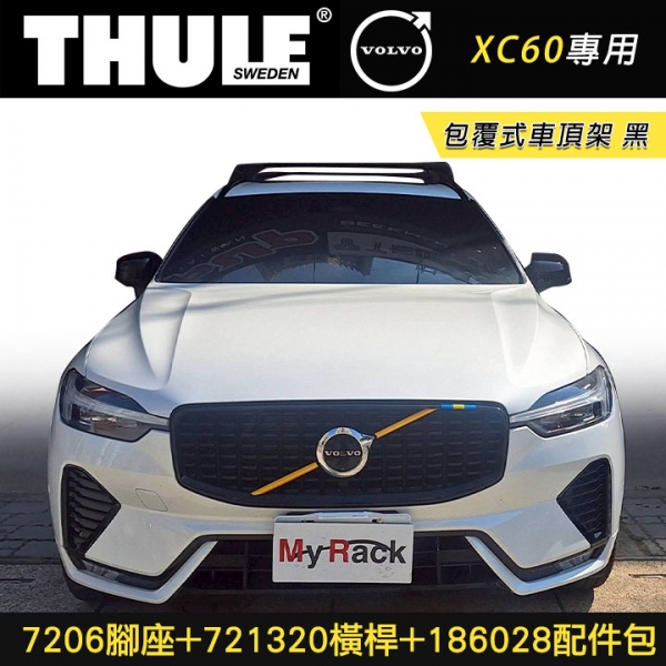∥MyRack∥ VOLVO XC60專用 THULE 服貼直桿 7206腳座+721320橫桿+186028配件包 包覆式車頂架 黑∥ YAKIMA WHISPBAR INNO