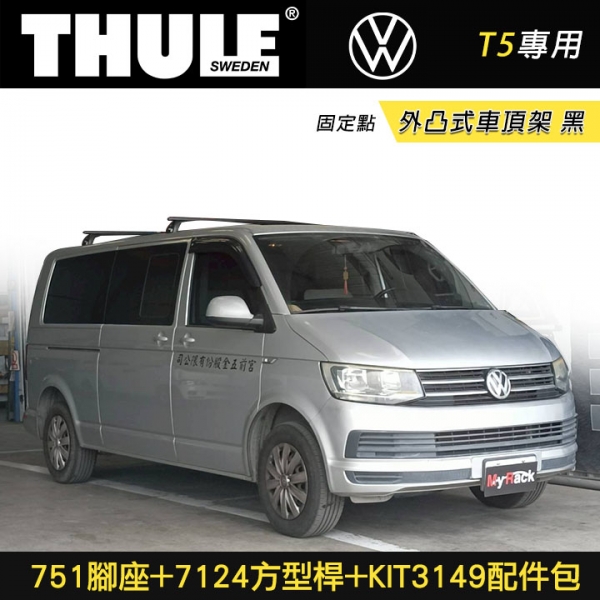 ∥MyRack∥ VW T5專用 THULE 固定點 751腳座+7124方型桿+KIT3149配件包 外凸式車頂架 行李架 黑∥THULE  YAKIMA  INNO
