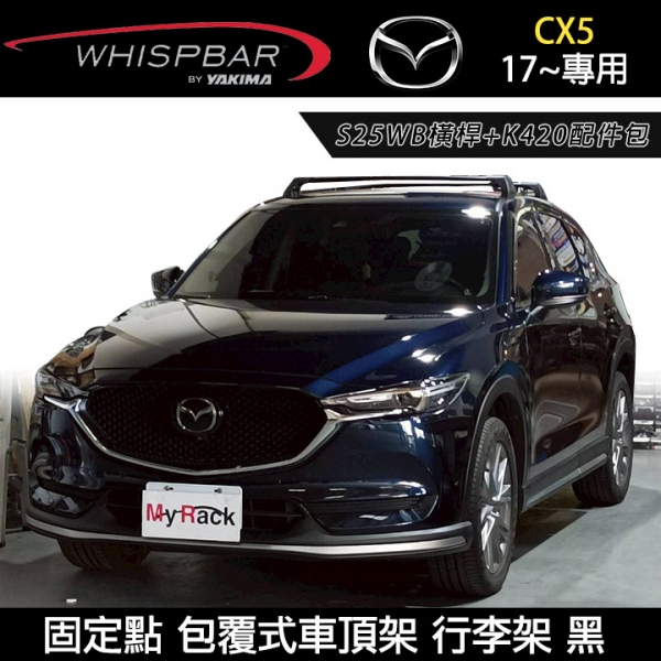 ∥MyRack∥ MAZDA CX5 17~專用 WHISPBAR 固定點 S25WB橫桿+K420配件包 包覆式車頂架 行李架 黑∥ YAKIMA THULE INNO