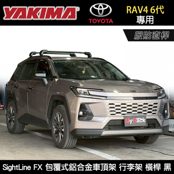 ∥MyRack∥ TOYOTA RAV4 6代專用 YAKIMA SightLine FX 服貼直桿 包覆式鋁合金車頂架 行李架 橫桿 黑 KT8000463+KT8000462+KT8006447+