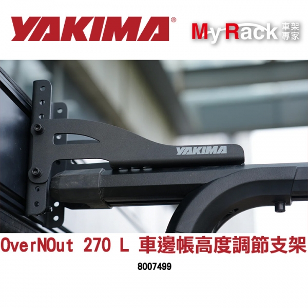 YAKIMA OverNOut 270 L 車邊帳高度調節支架 8007499 MyRack MRK