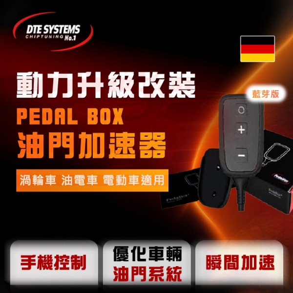 【DTE 】PEDAL BOX油門加速器 藍芽版 優化車輛油門系統 瞬時加速 德國進口 B730096
