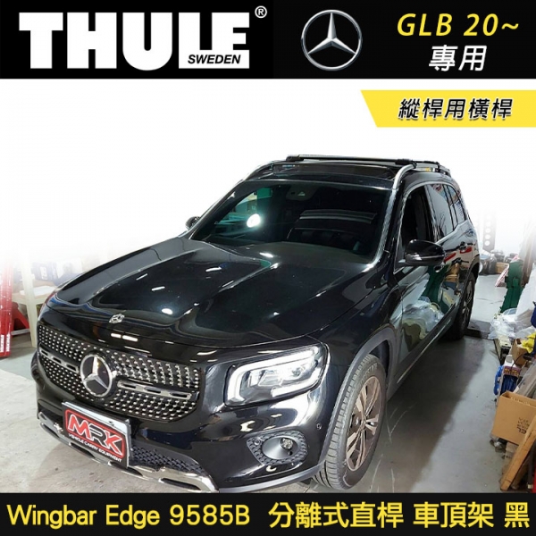 ∥MyRack∥ BENZ GLB 20~專用 THULE Wingbar Edge 9585B縱桿用橫桿 分離式直桿 車頂架 黑∥ YAKIMA WHISPBAR INNO ∥MyRack∥ BENZ GLB 20~專用 THULE Wingbar Edge 9585B縱桿用橫桿 分離式直桿 車頂架 黑∥ YAKIMA WHISPBAR INNO