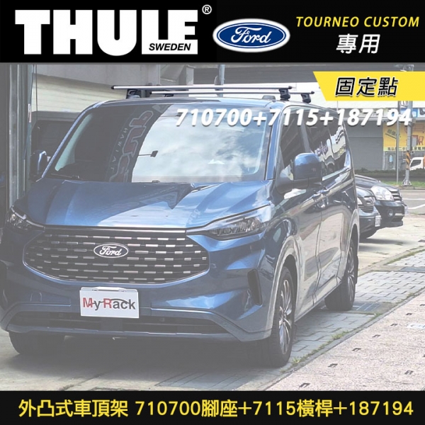 ∥MyRack∥ FORD Tourneo Custom 車頂架 THULE 710700腳座+7115橫桿銀色+187194配件包