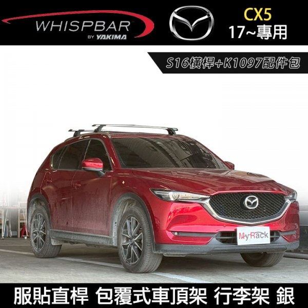 ∥MyRack∥ MAZDA CX5 17~專用 WHISPBAR 服貼直桿 S16橫桿+K1097配件包 包覆式車頂架 行李架 銀∥ YAKIMA THULE INNO
