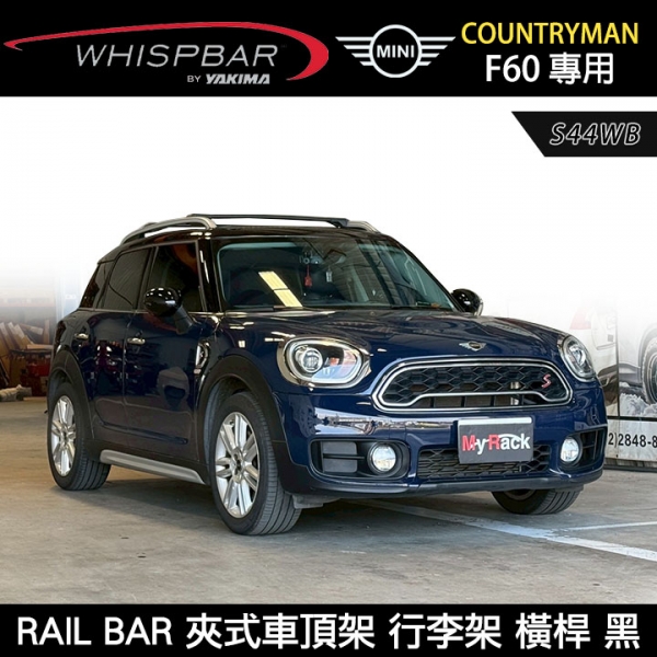 ∥MyRack∥ MINI Countryman F60專用 WHISPBAR RAIL BAR S44WB 夾式車頂架 行李架 橫桿 黑∥THULE YAKIMA INNO