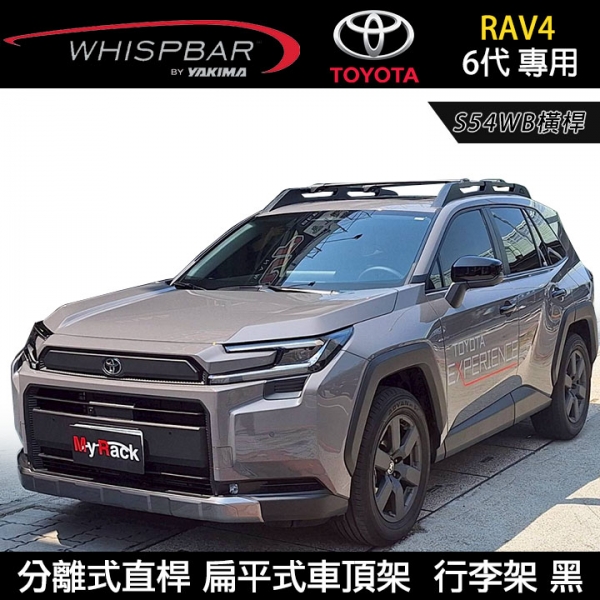 ∥MyRack∥ TOYOTA RAV4 6代專用 WHISPBAR 分離式直桿 S54WB橫桿 扁平式車頂架 黑