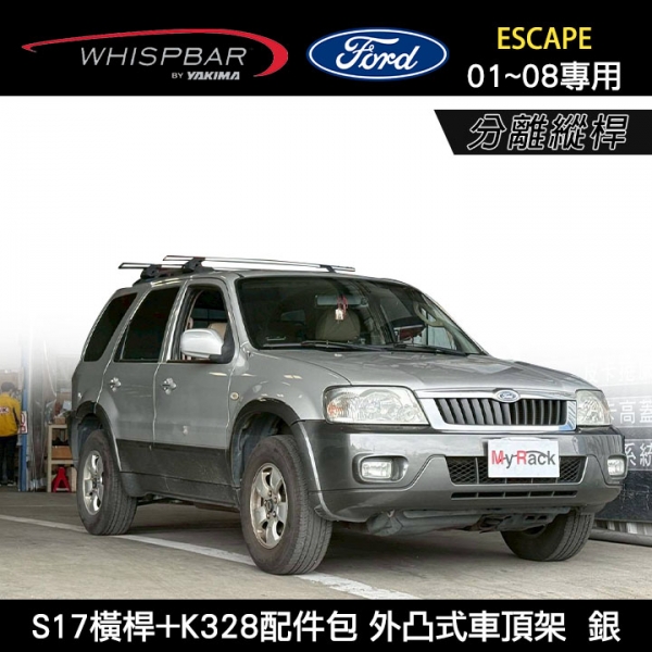 ∥MyRack∥ FORD ESCAPE 01~08專用 WHISPBAR 分離縱桿 S17橫桿+K328配件包 外凸式車頂架 行李架 銀∥YAKIMA THULE INNO