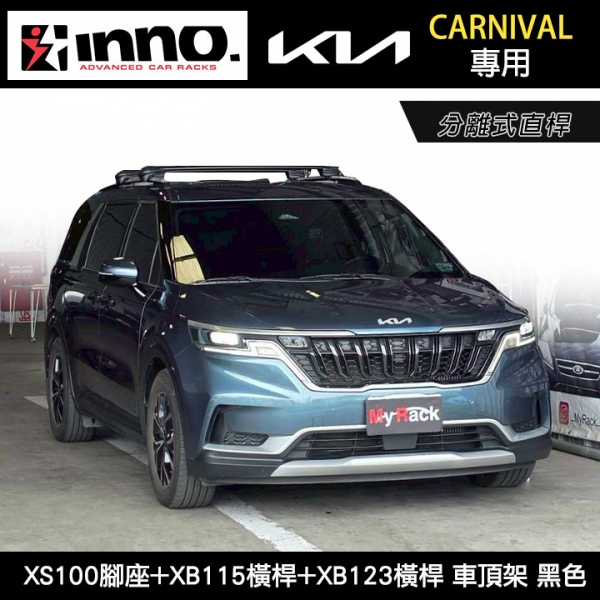 ∥MyRack∥ KIA CARNIVAL專用 INNO 分離式直桿 XS100腳座+XB115橫桿+XB123橫桿 車頂架 行李架 黑色 ∥ THULE YAKIMA WHISPBAR