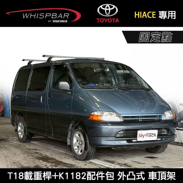 ∥MyRack∥ TOYOTA HIACE專用 WHISPBAR 固定點 T18載重桿+K1182配件包 外凸式車頂架行李架 ∥YAKIMA THULE INNO