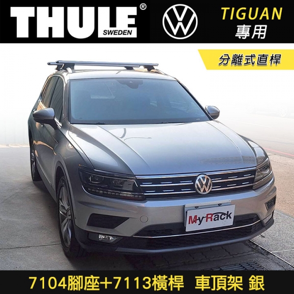 ∥MyRack∥ VW TIGUAN專用 THULE 7104腳座+7113橫桿 分離式直桿 車頂架 銀∥ YAKIMA  WHISPBAR INNO