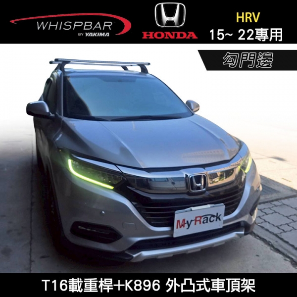 ∥MyRack∥ HONDA HRV 15~ 22專用 WHISPBAR 勾門邊 T16載重桿+K896配件包 外凸式車頂架 行李架∥YAKIMA THULE INNO