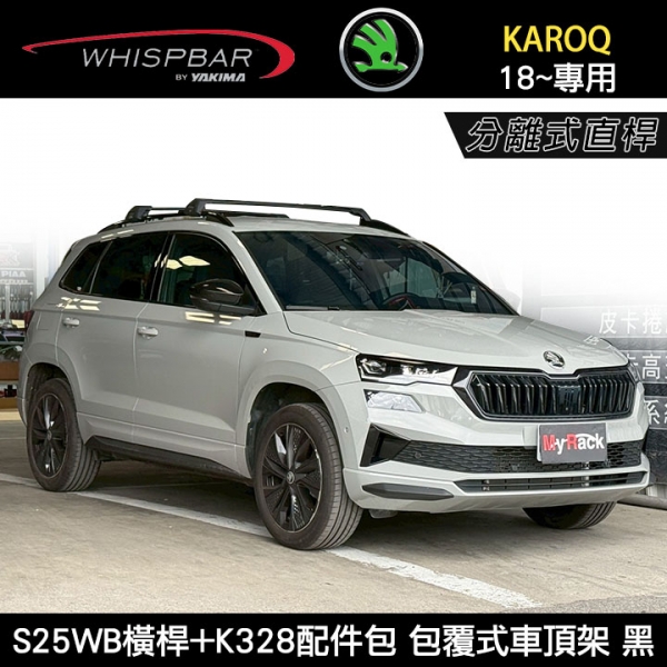 ∥MyRack∥ SKODA KAROQ 18~專用 WHISPBAR 分離式直桿 S25WB橫桿+K328配件包 包覆式車頂架 行李架 黑∥ YAKIMA THULE INNO