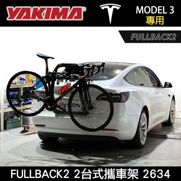 ∥MyRack∥ TESLA MODEL 3專用 YAKIMA FULLBACK2 2台式攜車架 2634