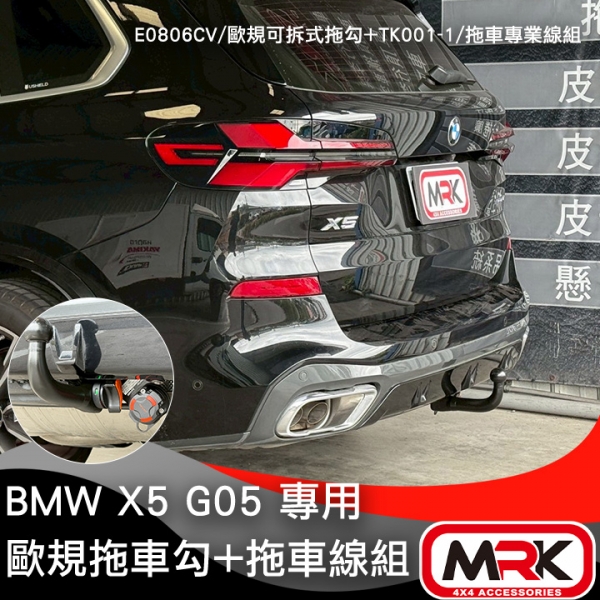 【MRK】BMW X5 G05安裝ARAGON歐規可拆式拖車勾 拖車鉤 拖車臂 牽引 露營拖車 露營車 輕型拖車 攜車架