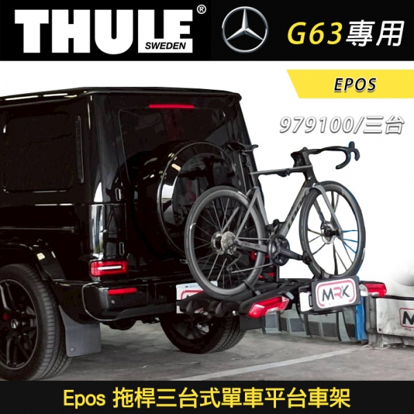 【Thule】BENZ G CLASS G63專用 Epos 拖桿三台式單車平台車架 979100