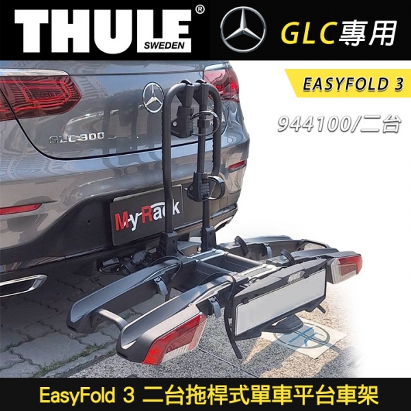 【Thule】BENZ GLC專用 EasyFold 3 二台拖桿式單車平台車架 944100