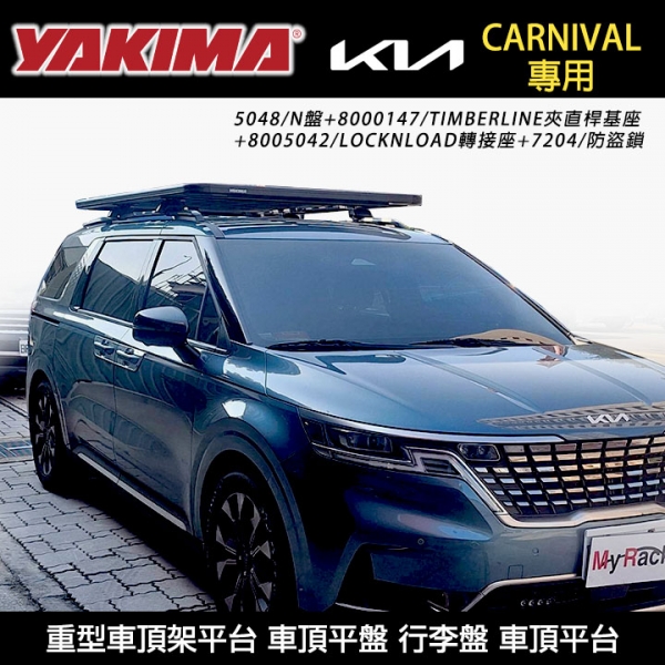 【YAKIMA】KIA CARNIVAL專用 重型車頂架平台 YAKIMA N盤5048+TIMBERLINE夾直桿基座 車頂平盤 行李盤 車頂平台