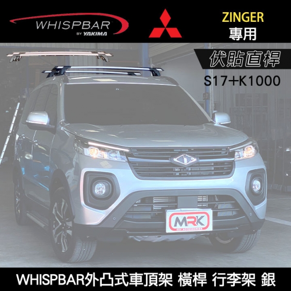 ∥MyRack∥ MISTUBISHI ZINGER專用 WHISPBAR伏貼直桿 S17橫桿+K1000配件包 外凸式車頂架 行李架 銀∥ YAKIMA THULE INNO