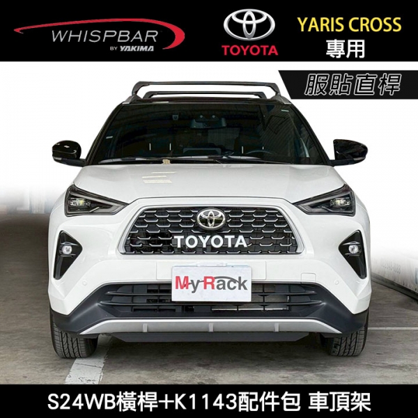 ∥MyRack∥ TOYOTA YARIS CROSS專用 WHISPBAR 服貼直桿 S24WB橫桿+K1143配件包 車頂架 行李架 ∥ YAKIMA  INNO THULE