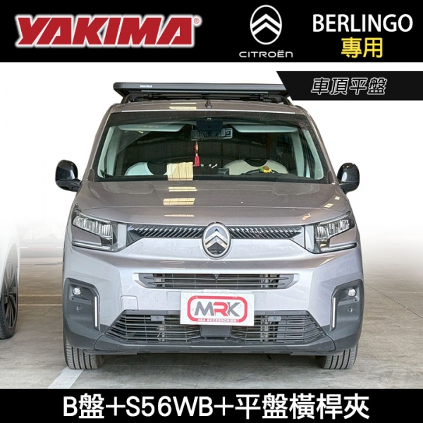 【YAKIMA】Citro&euml;n Berlingo 布丁狗專用 重型車頂架平台 YAKIMA B盤5045+S56WB橫桿+5039平盤橫桿夾 車頂平盤 行李盤 車頂平台