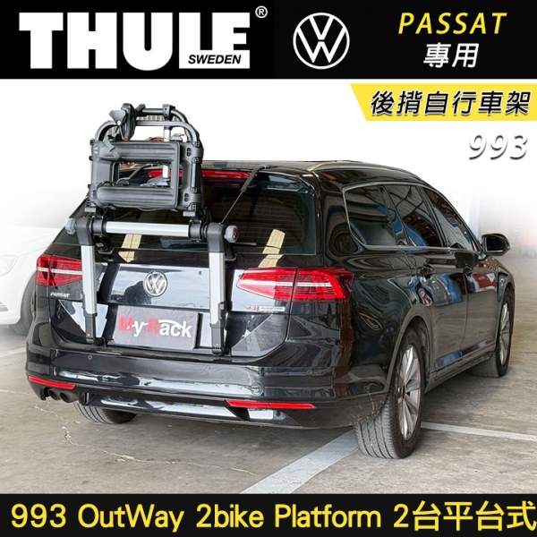 ∥MyRack∥ VW PASSAT專用 Thule 993 後揹自行車架 OutWay 2bike Platform 2台平台式