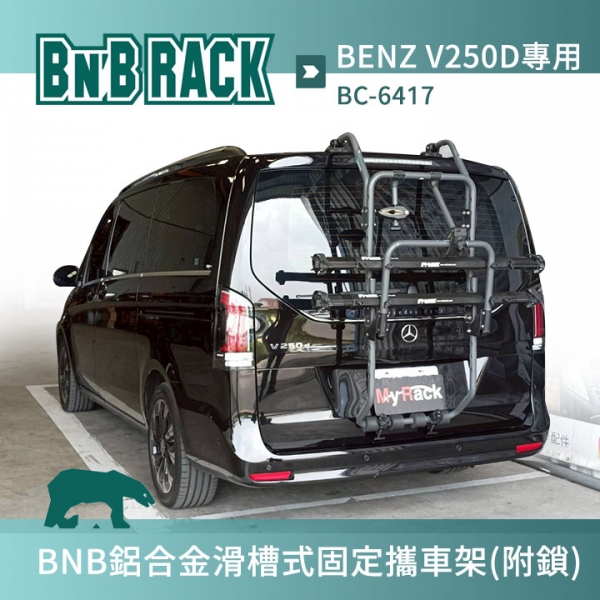 ∥MyRack∥  BENZ V250D專用 BNB鋁合金滑槽式固定攜車架(附鎖) 平台式單車攜帶架 BC-6417