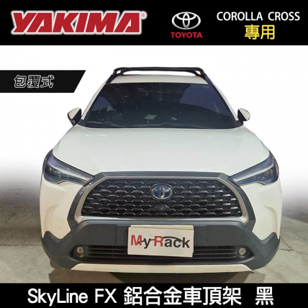 ∥MyRack∥ TOYOTA COROLLA CROSS 20~專用 YAKIMA SkyLine FX 預留孔專用 包覆式鋁合金車頂架 行李架 橫桿 黑∥THULE WHISPBAR INNO