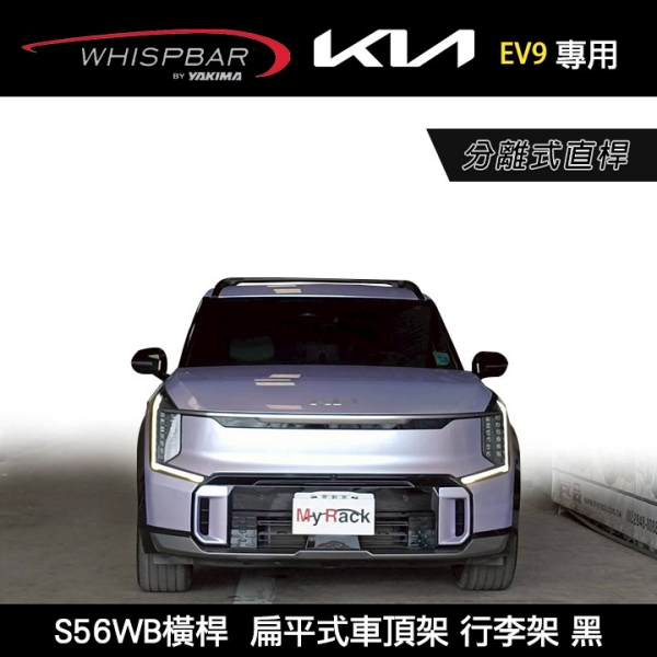 ∥MyRack∥ KIA EV9專用 WHISPBAR 分離式直桿 S56WB橫桿  扁平式車頂架 行李架 黑∥ YAKIMA  THULE INNO